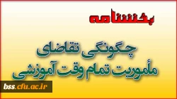 چگونگی تقاضای مأموریت تمام وقت آموزشی