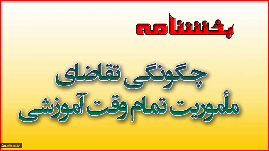چگونگی تقاضای مأموریت تمام وقت آموزشی