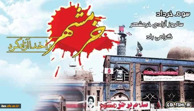 سالروز آزادی خرمشهر گرامی باد