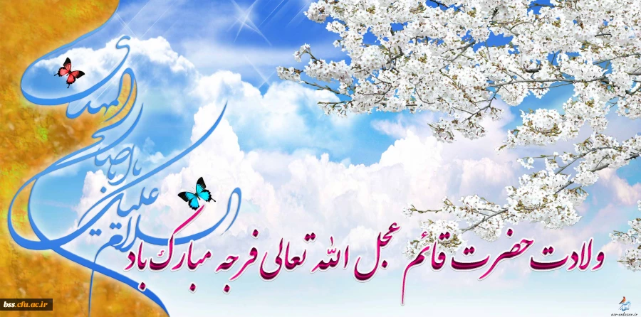 ولادت حضرت قائم عجل الله تعالی فرجه  مبارک باد