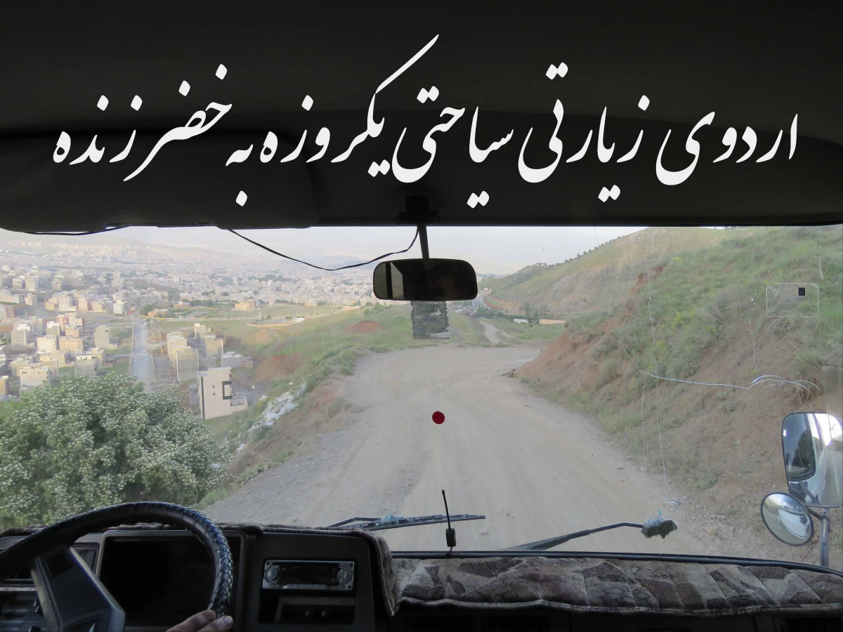 اردوی یکروزه سیاحتی به دخضر زنده