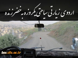 اردوی یکروزه سیاحتی به دخضر زنده