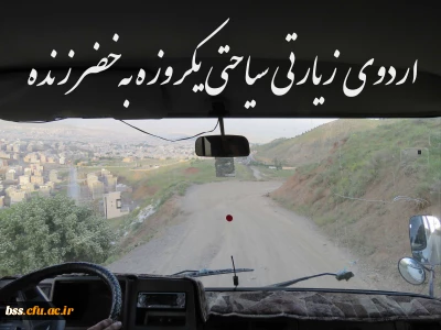 اردوی یک روزه  سیاحتی به  خضر زنده برگزار شد