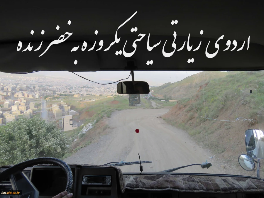 اردوی یکروزه سیاحتی به دخضر زنده