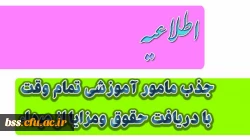 جذب مامور آموزشی تمام وقت با دریافت حقوق ومزایا از مبداء