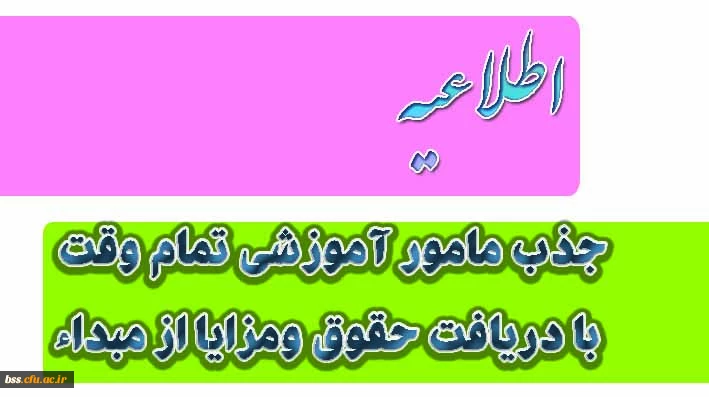 جذب مامور آموزشی تمام وقت با دریافت حقوق ومزایا از مبداء
