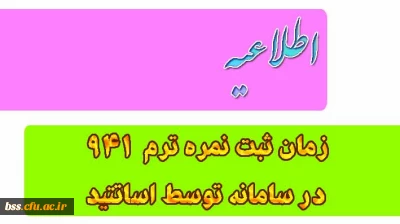 زمان  ورود و ثبت نمرات ترم 941 توسط اساتید در  سامانه