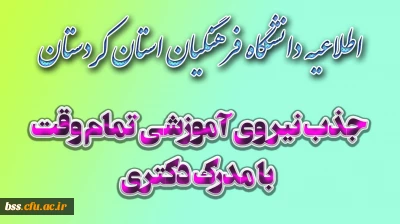 جذب مامور آموزشی تمام وقت با دریافت حقوق ومزایا از مبداء