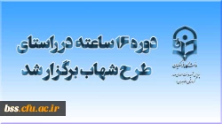دوره 16 ساعته طدرح شهاب برگزار شد