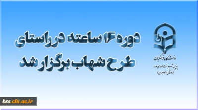 دوره 16 ساعته در  راستای طرح شهاب  
در پردیس بنت الهدی صدر کردستان  برگزار شد.