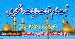 ثبت نام عتبات عالیات دانشگاهیان:
ویژه اساتید، کارکنان و دانشجویان گرامی