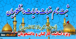 ثبت نام عتبات عالیات دانشگاهیان:
ویژه اساتید، کارکنان و دانشجویان گرامی