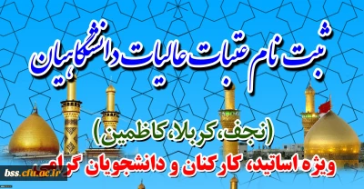 ثبت نام عتبات عالیات دانشگاهیان:
ویژه اساتید، کارکنان و دانشجویان گرامی