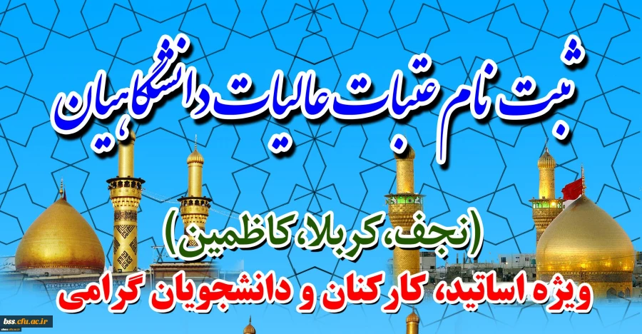 ثبت نام عتبات عالیات دانشگاهیان:
ویژه اساتید، کارکنان و دانشجویان گرامی