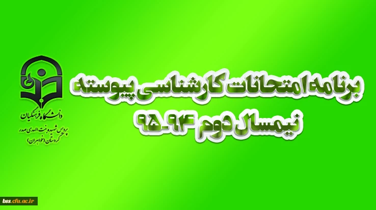 برنامه امتحانات کارشناسی پیوسته نیمسال دوم  94-95  پردیس بنت الهدی صدر