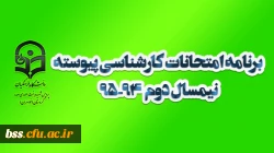 برنامه امتحانات کارشناسی پیوسته نیمسال دوم  94-95  پردیس بنت الهدی صدر