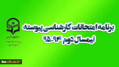 برنامه امتحانات کارشناسی پیوسته نیمسال دوم  94-95  پردیس بنت الهدی صدر