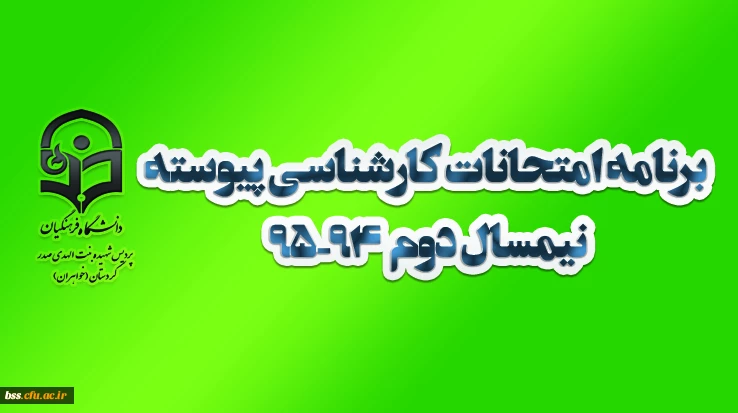 برنامه امتحانات کارشناسی پیوسته نیمسال دوم  94-95  پردیس بنت الهدی صدر