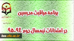 برنامه مراقبت مدرسین پردیس شهیده بنت الهدی صدر – سنندج در امتحانات نیمسال دوم 94-95