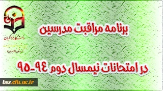 برنامه مراقبت مدرسین پردیس شهیده بنت الهدی صدر – سنندج در امتحانات نیمسال دوم 94-95