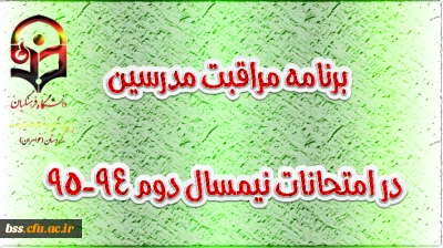 برنامه مراقبت مدرسین پردیس شهیده بنت الهدی صدر – سنندج در امتحانات نیمسال دوم 94-95