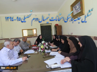 جلسه هماهنگی امتحانات نیم سال دوم تحصیلی 95-1394