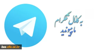 آدرس کانال تلگرامی علمی، پژوهشی و فرهنگی پردیس بنت الهدی صدر