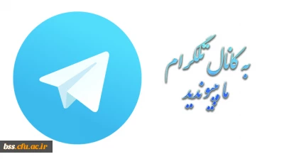 آدرس کانال تلگرامی علمی، پژوهشی و فرهنگی پردیس بنت الهدی صدر