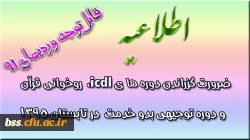 ضرورت گزراندن دوره های ضمن خدمت برای وردی های 91