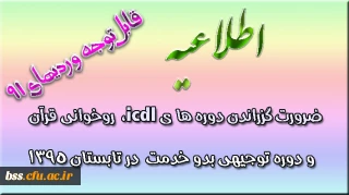 ضرورت گذراندن دوره های ضمن خدمت برای وردی های 91