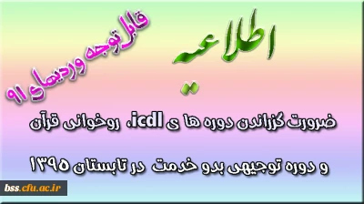 ضرورت گذراندن دوره های ضمن خدمت برای وردی های 91