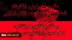 سالگرد ارتحال ملکوتی امام خمینی(ره)و قیام خونین 15 خرداد تسلیت باد