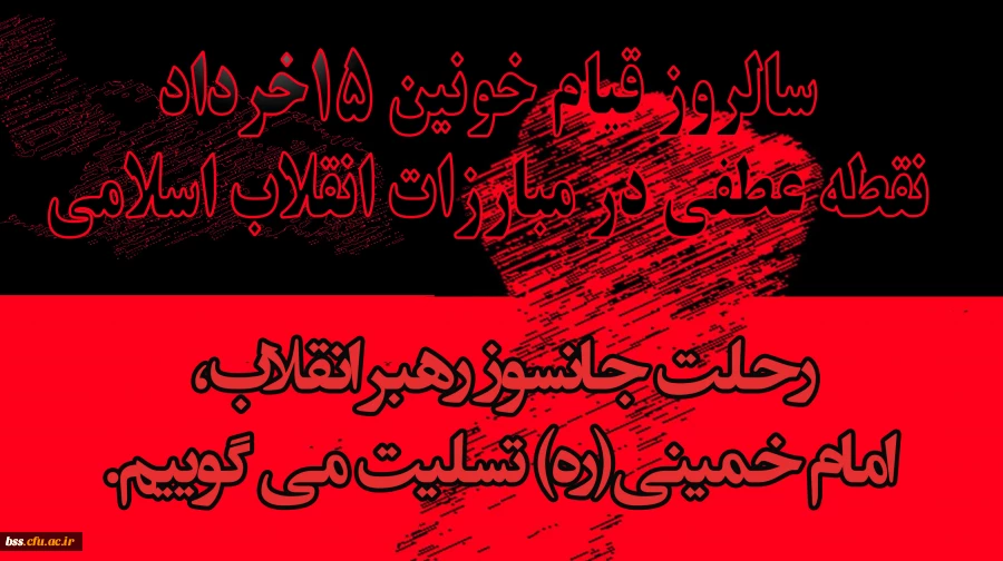 سالگرد ارتحال ملکوتی امام خمینی(ره)و قیام خونین 15 خرداد تسلیت باد