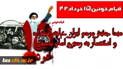 سالگرد ارتحال ملکوتی امام خمینی(ره)و قیام خونین 15 خرداد تسلیت باد