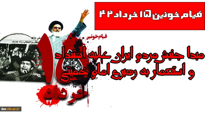 سالگرد ارتحال ملکوتی امام خمینی(ره)و قیام خونین 15 خرداد تسلیت باد