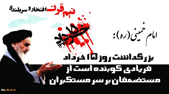 سالگرد ارتحال ملکوتی امام خمینی(ره)و قیام خونین 15 خرداد تسلیت باد