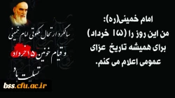 سالگرد ارتحال ملکوتی امام خمینی(ره)و قیام خونین 15 خرداد تسلیت باد