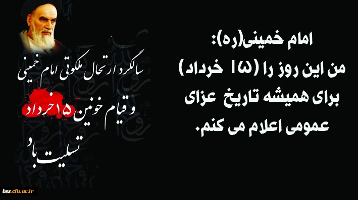 سالگرد ارتحال ملکوتی امام خمینی(ره)و قیام خونین 15 خرداد تسلیت باد