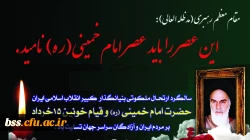 سالگرد ارتحال ملکوتی امام خمینی(ره)و قیام خونین 15 خرداد تسلیت باد
