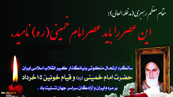 سالگرد ارتحال ملکوتی امام خمینی(ره)و قیام خونین 15 خرداد تسلیت باد