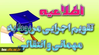 تقویم اجرایی مربوط به میهمانی و انتقال نیمسال اول96-1395