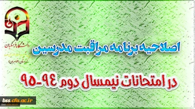 اصلاحیه برنامه مراقبت مدرسین پردیس شهیده بنت الهدی صدر – سنندج در امتحانات نیمسال دوم 94-95