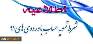 قابل توجه دانشجویان ورودی 91