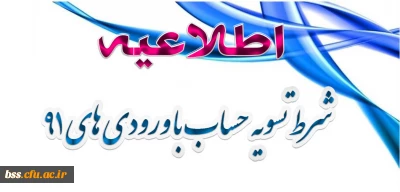 قابل توجه دانشجویان ورودی 91