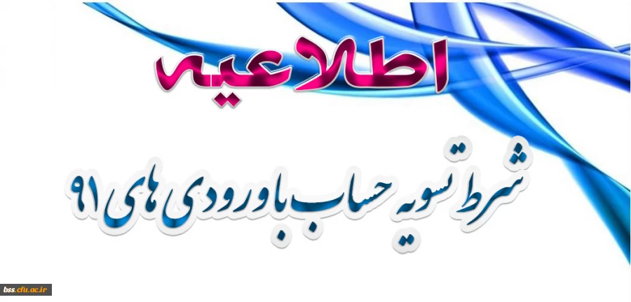 شرط  تسویه حساب با ورودی های 91