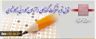 قابل توجه شرکت کنندگان کاردانی به کارشناسی
ظرفیت پذیرش دانشجو در دانشگاه فرهنگیان پردیس شهید مدرس کردستان اعلام شد.