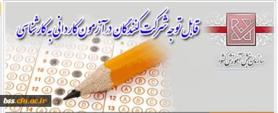 قابل توجه شرکت کنندگان کاردانی به کارشناسی
ظرفیت پذیرش دانشجو در دانشگاه فرهنگیان پردیس شهید مدرس کردستان اعلام شد.