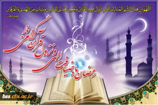 حلول ماه مبارک رمضان ، بهار قرآن و ماه عبادتهای عاشقانه بر بندگان مخلص خدا مبارک باد.