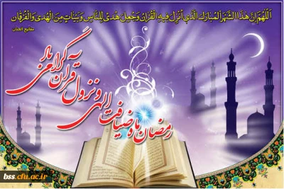 حلول ماه مبارک رمضان ، بهار قرآن و ماه عبادتهای عاشقانه بر بندگان مخلص خدا مبارک باد.