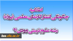 چگونگی انتشار کارنمای معلمی (پروژه) رشته علوم تربیتی ورودی 91